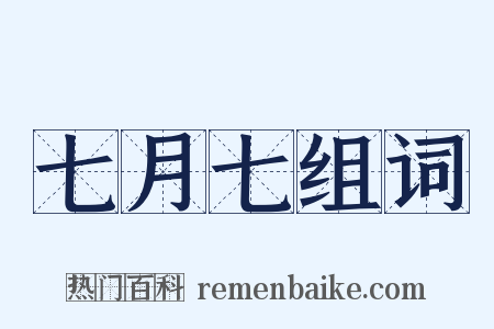 七月七组词是什么意思的图片